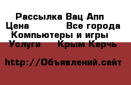 Рассылка Вац Апп › Цена ­ 2 500 - Все города Компьютеры и игры » Услуги   . Крым,Керчь